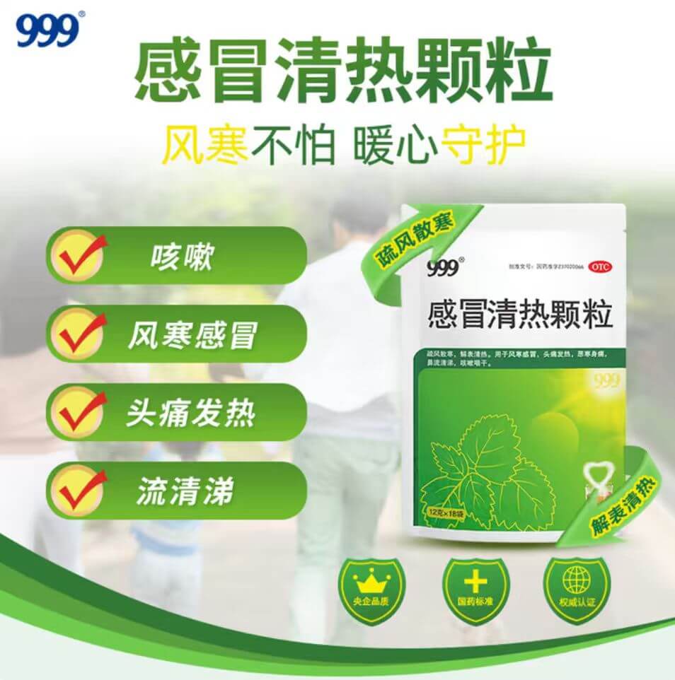 感冒清热颗粒