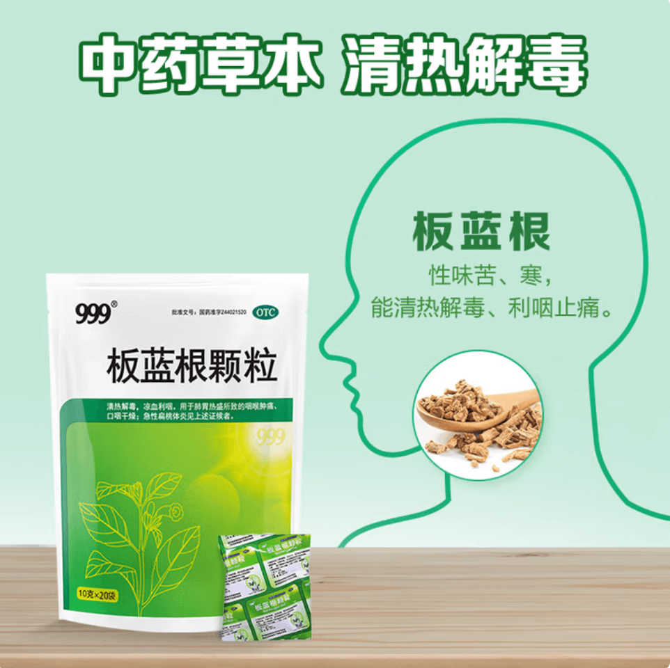 板蓝根颗粒